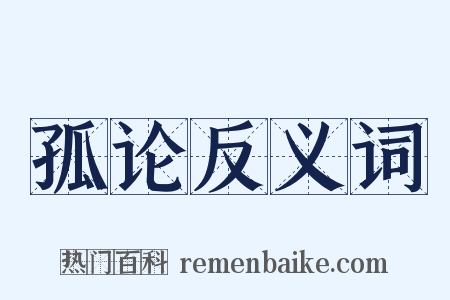 孤论反义词是什么意思的图片